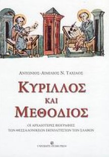 Κύριλλος και Μεθόδιος