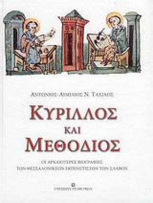 Κύριλλος και Μεθόδιος