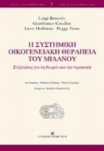 Η συστημική οικογενειακή θεραπεία του Μιλάνου