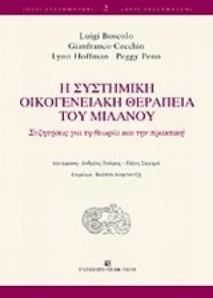 Η συστημική οικογενειακή θεραπεία του Μιλάνου