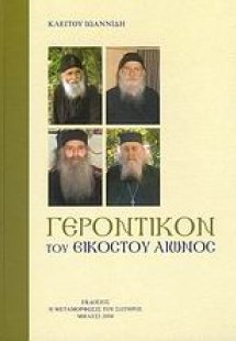 Γεροντικό του 20ού αιώνος