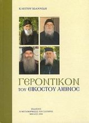 Γεροντικό του 20ού αιώνος