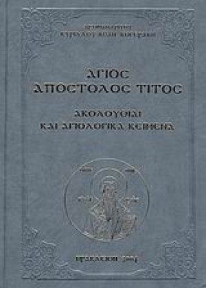 Άγιος Απόστολος Τίτος