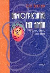 Δημιουργώντας την αγάπη