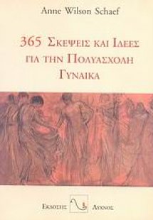 365 σκέψεις και ιδέες για την πολυάσχολη γυναίκα