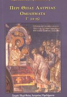 Περί Θείας Λατρείας ομιλήματα Γ΄ (11-15)