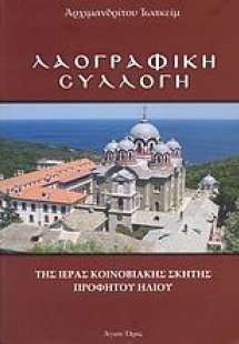 Λαογραφική συλλογή της Ιεράς Κοινοβιακής Σκήτης Προφήτο...