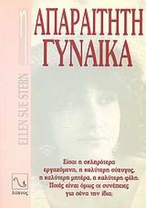 Η απαραίτητη γυναίκα