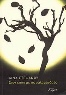 Στον κήπο με τις σαλαμάνδρες