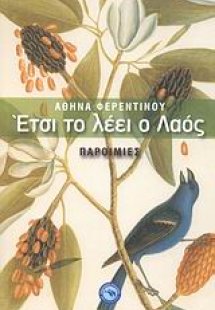 Έτσι το λέει ο λαός