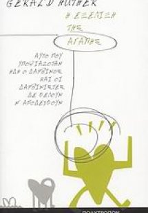 Η εξέλιξη της αγάπης