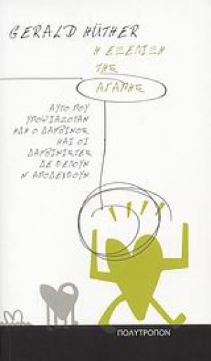 Η εξέλιξη της αγάπης
