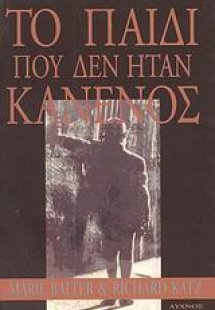 Το παιδί που δεν ήταν κανενός