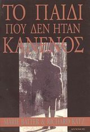 Το παιδί που δεν ήταν κανενός