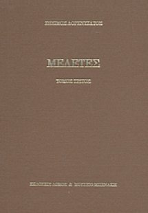 Μελέτες (Γ' Τόμος)