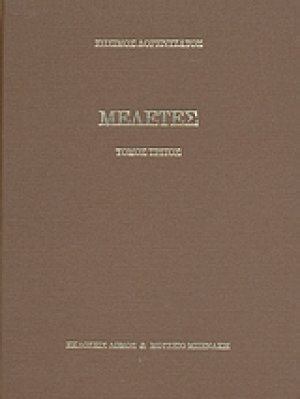 Μελέτες (Γ' Τόμος)