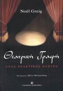 Θεατρική γραφή