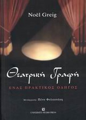 Θεατρική γραφή