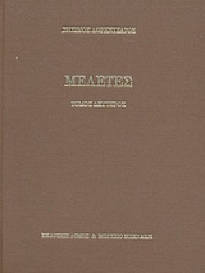 Μελέτες (Β' Τόμος)