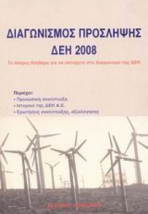 Διαγωνισμός πρόσληψης ΔΕΗ 2008