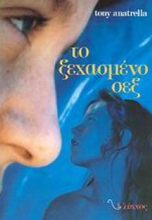 Το ξεχασμένο σεξ