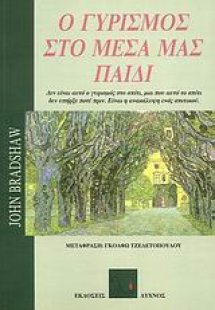 Ο γυρισμός στο μέσα μας παιδί