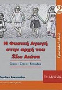 Η φυσική αγωγή στην αρχή του 21ου αιώνα