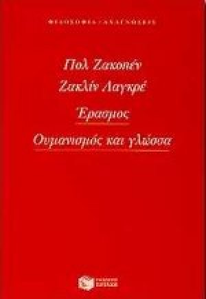 Έρασμος, ουμανισμός και γλώσσα