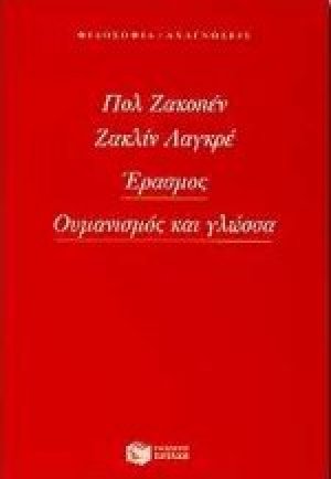 Έρασμος, ουμανισμός και γλώσσα