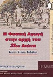 Η φυσική αγωγή στην αρχή του 21ου αιώνα