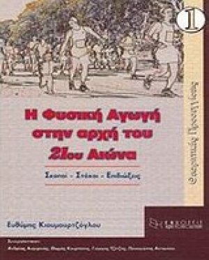 Η φυσική αγωγή στην αρχή του 21ου αιώνα