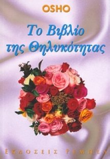 Το βιβλίο της θηλυκότητας