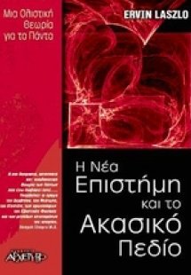 Η νέα επιστήμη και το ακασικό πεδίο