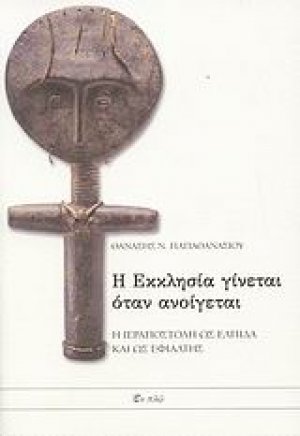 Η εκκλησία γίνεται όταν ανοίγεται