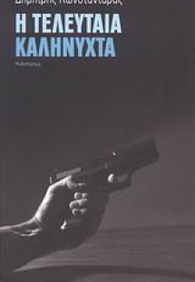 Η τελευταία καληνύχτα