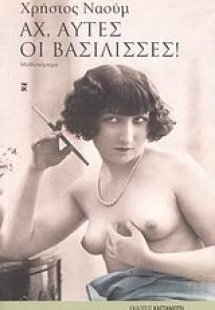 Αχ, αυτές οι βασίλισσες!