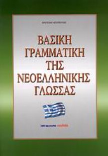 Βασική γραμματική της νεοελληνικής γλώσσας