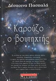 Καρούζο ο βουτηχτής