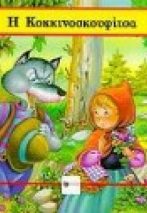 Η Κοκκινοσκουφίτσα