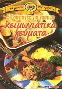 58 συνταγές για νόστιμα χειμωνιάτικα γεύματα