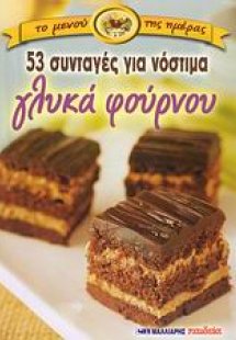 53 συνταγές για νόστιμα γλυκά φούρνου