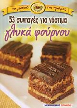 53 συνταγές για νόστιμα γλυκά φούρνου