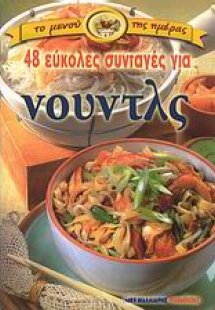 48 εύκολες συνταγές για νουντλς