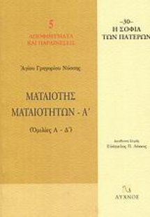 Ματαιότης ματαιοτήτων (Τόμος Α')