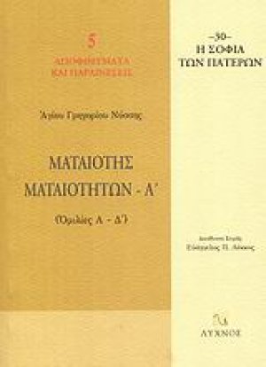 Ματαιότης ματαιοτήτων (Τόμος Α')