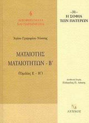 Ματαιότης ματαιοτήτων (Τόμος Β')