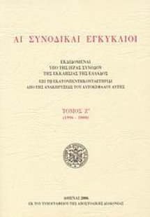 Αι συνοδικαί εγκύκλιοι - Τόμος Ζ΄ (1996-2000)