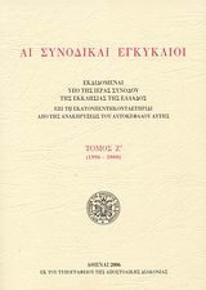 Αι συνοδικαί εγκύκλιοι - Τόμος Ζ΄ (1996-2000)