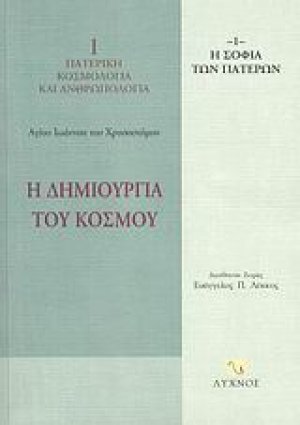 Η δημιουργία του κόσμου
