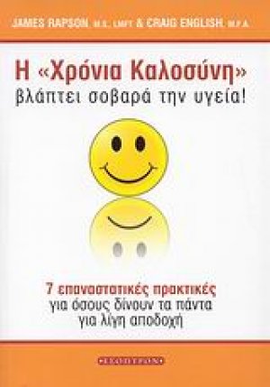Η "χρόνια καλοσύνη" βλάπτει σοβαρά την υγεία